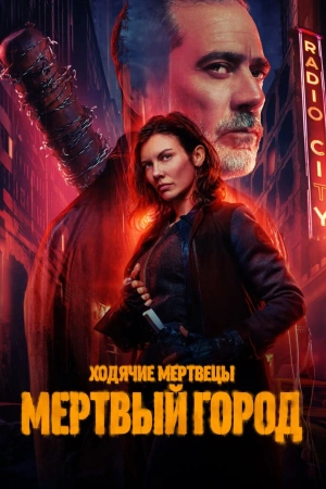 Ходячие мертвецы: Мертвый город